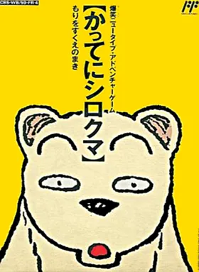 Famicom Doubutsu Seitai Zukan! - Katte ni Shirokuma - Mori o Sukue no Maki! (Japan) box cover front